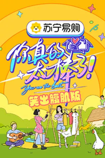 你真的太棒了 笑出腹肌版