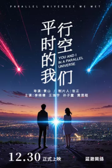平行时空的我们