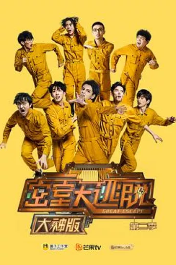 密室大逃脱大神版第二季