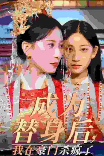成为替身后我在豪门杀疯了