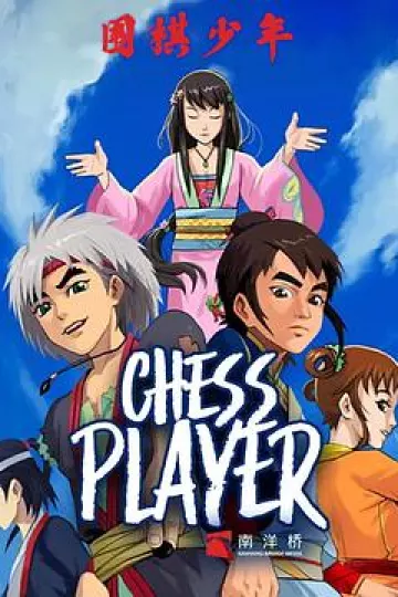 围棋少年2[电影解说]