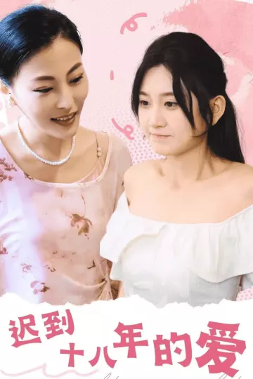 迟到十八年的爱