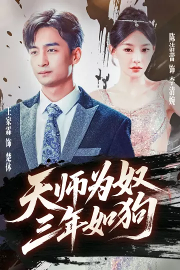 天师为奴三年如狗