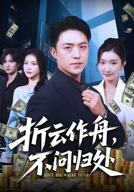 折云作舟，不问归处