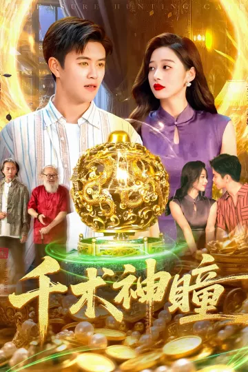 千术神瞳