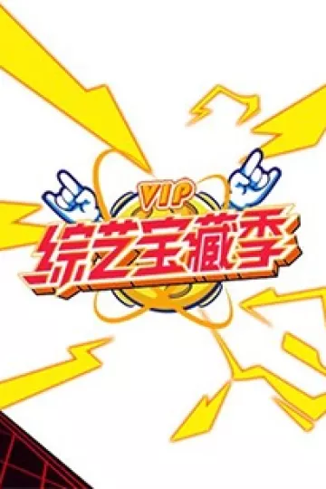 芒果综艺 VIP宝藏季