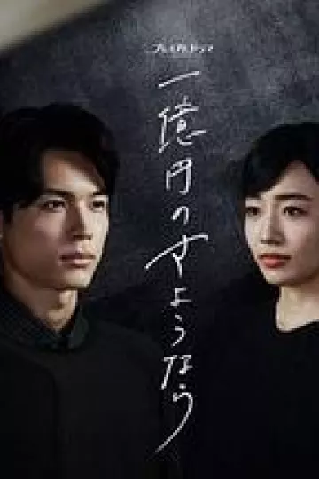 一亿日元的再见