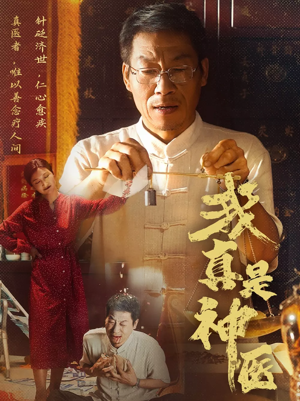 我真是神医