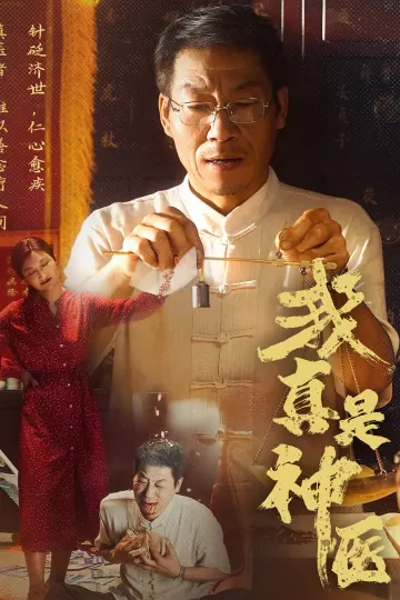 我真是神医