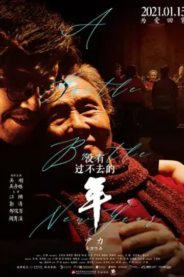 没有过不去的年