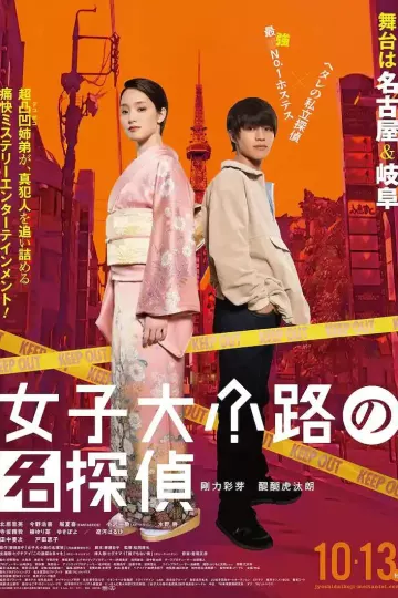 女子大小路之名侦探