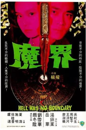 魔界1982[电影解说]