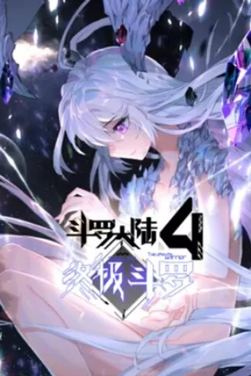 斗罗大陆4终极斗罗 动态漫画