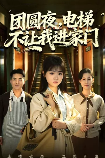 团圆夜，电梯不让我进家门