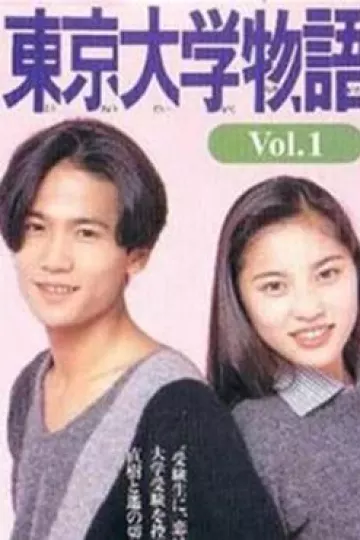 东京大学物语 東京大学物語