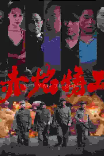 赤焰特工