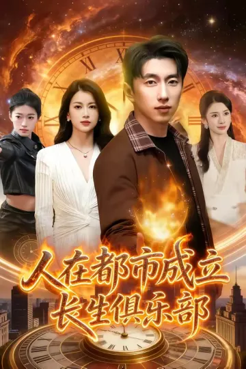 人在都市成立长生俱乐部