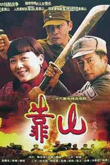 靠山