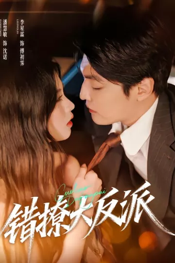 错撩大反派