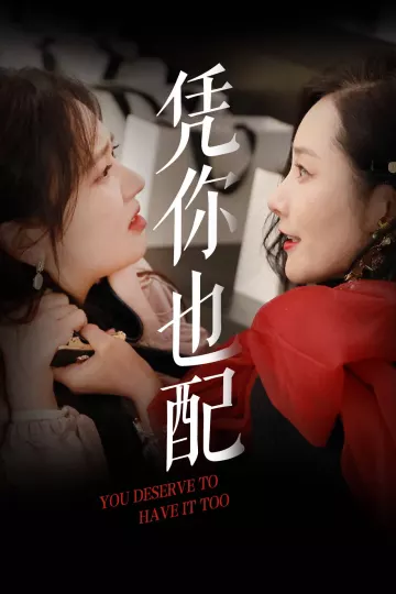 凭你也配