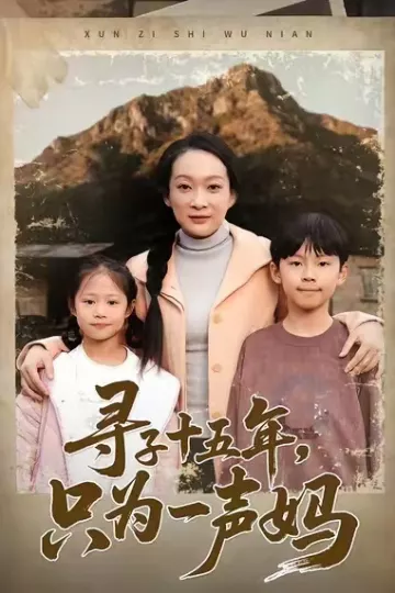 寻子十五年,只为一声妈