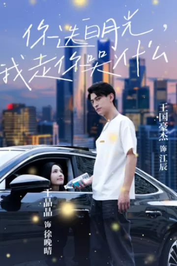 你选白月光，我走你哭什么