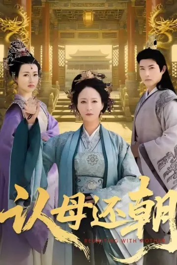 认母还朝