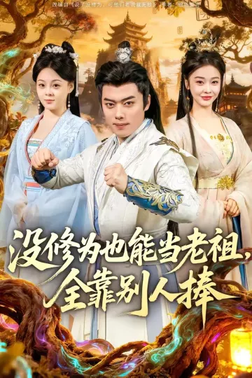 没修为也能当老祖，全靠别人捧
