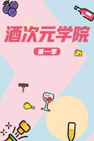 酒次元学院第一季