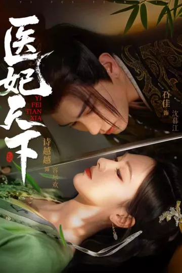 医妃天下（短剧版）