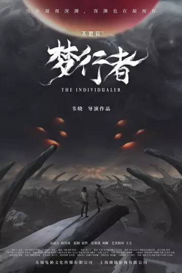 不思异：梦行者