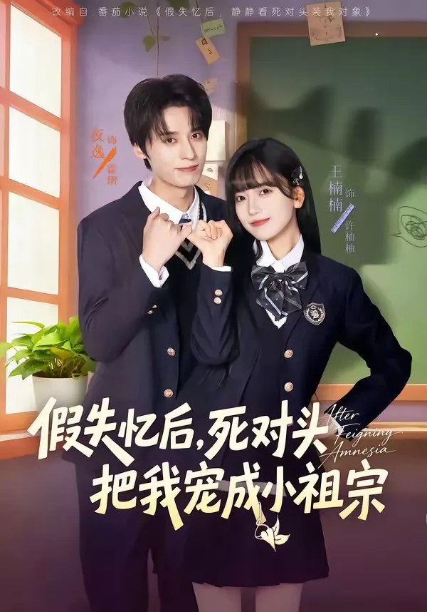 假失忆后，死对头把我宠成小祖宗
