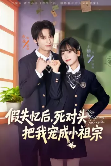 假失忆后，死对头把我宠成小祖宗