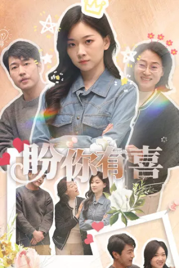 盼你有喜
