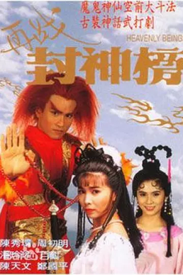 再战封神榜国语