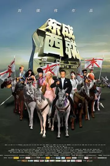 东成西就2011[电影解说]