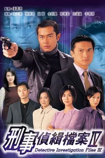 刑事侦缉档案4粤语