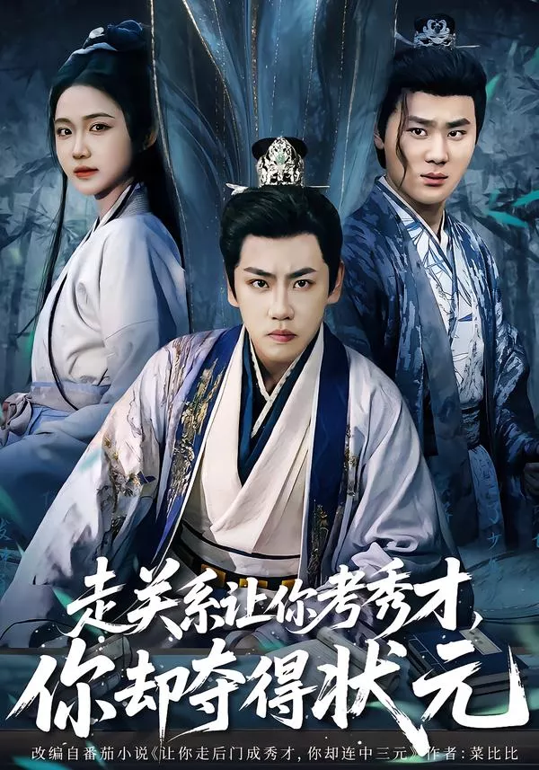 走关系让你考秀才，你却夺得状元＆全京城都在赌他落榜