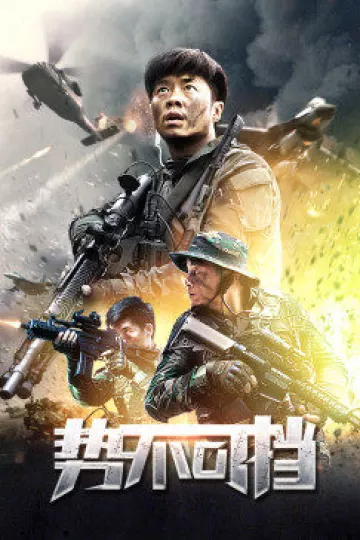 势不可挡2021
