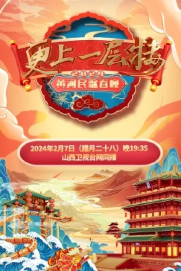 2024黄河民歌春晚