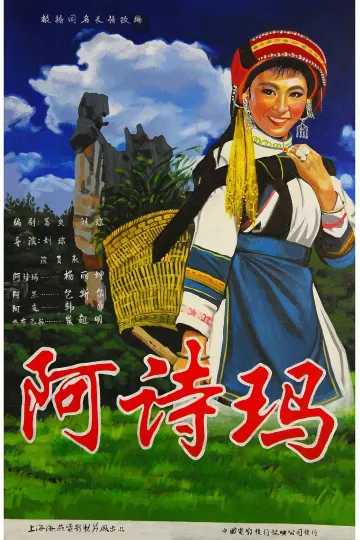 阿诗玛1964