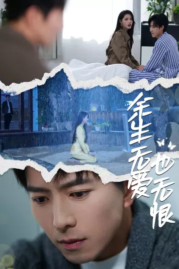 余生无爱也无恨