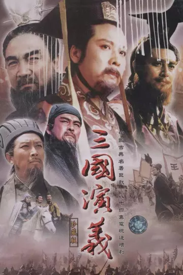 三国演义1994