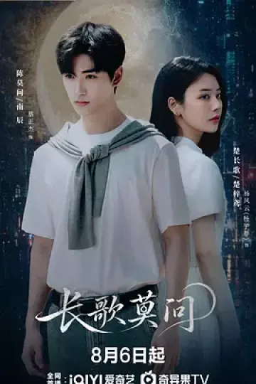 长歌莫问