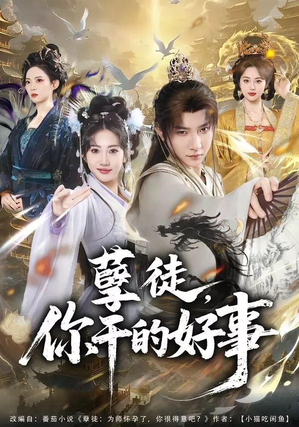 孽徒，你干的好事