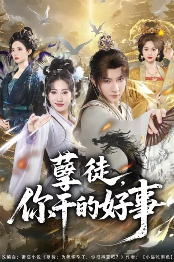 孽徒，你干的好事