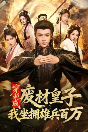穿越成废材皇子,我坐拥雄兵百万
