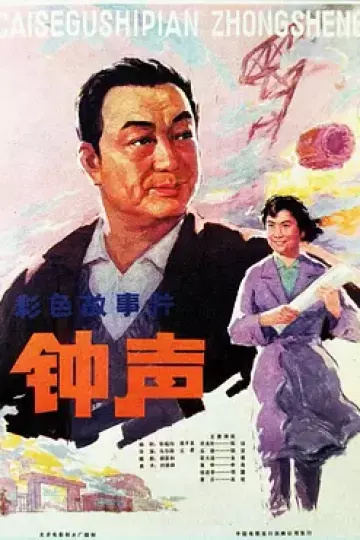 钟声1981