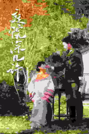 庭院深几许