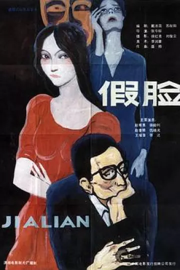假脸